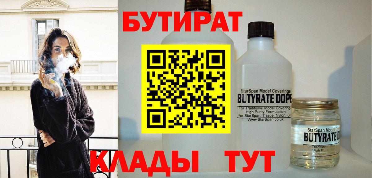 Бутират бутик Еманжелинск