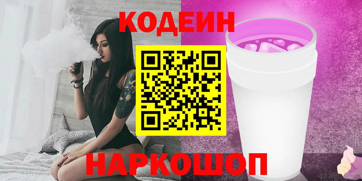 Кодеиновый сироп Lean Purple Drank  Кодеин Purple Drank  Еманжелинск 