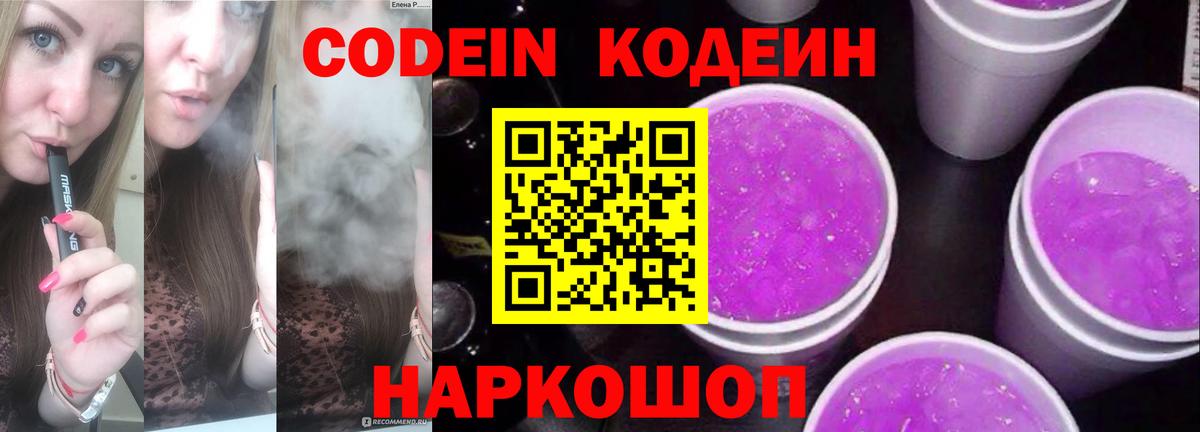 Codein Purple Drank  Кодеиновый сироп Lean напиток Lean (лин)  Вход с VPN  Еманжелинск 